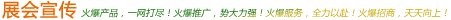 展會(huì)宣傳 展會(huì)宣傳